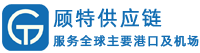 廣州顧特供應鏈管理有限公司